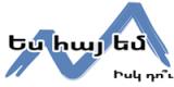 Ես հայ եմ, իսկ դու