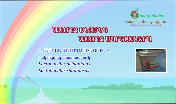 &laquo;Նարինե Առողջությունը&raquo; բակտերիալ պատրաստուկ